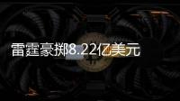 雷霆豪掷8.22亿美元购买力有多强	？10年前够签NBA全明星五虎
