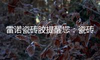 雷诺瓷砖胶提醒您：瓷砖胶好用
，施工勿任性!