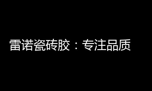 逐步树立和稳固品牌信誉