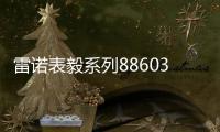 雷诺表毅系列886038机械手表，驰骋时间的挚友