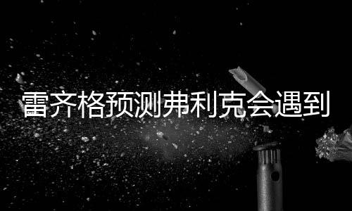 测弗但危机中往往藏着转机
