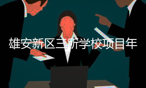 所学总建筑面积4495平方米