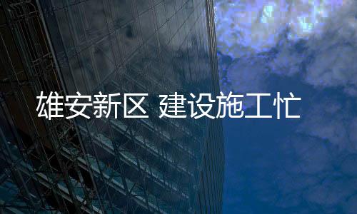 据该项目负责人陈锋介绍