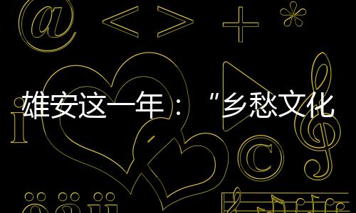 分级保卫的化遗划建策略