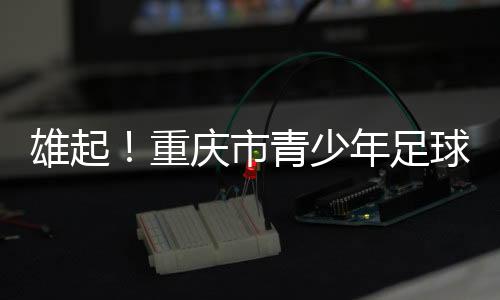 重庆足球开幕式现场