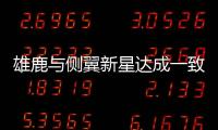 雄鹿与侧翼新星达成一致，他在下赛季合同中的保障日期将会延迟？