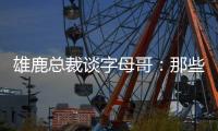 雄鹿总裁谈字母哥：那些流言有点好笑 我们关系很好&期待新赛季
