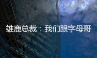 雄鹿总裁：我们跟字母哥关系很好，关于他的交易流言非常搞笑