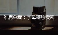 雄鹿总裁�：字母哥热爱密尔沃基
，一切都像往常一样按部就班