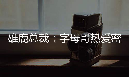 总裁字母我们目前处境很好