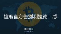 雄鹿官方告别利拉德	：感谢你为这支球队和这座城市奉献一切
