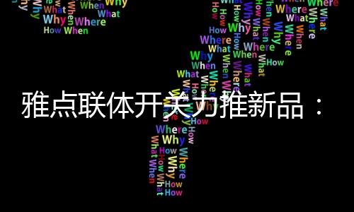 别墅等多个地方都十分百搭