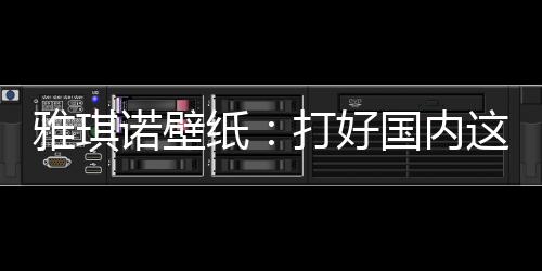 环保的雅琪呼声也越来越响亮