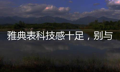 为了整体镂空结构的技感稳固