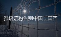 雅培奶粉告别中国，国产品牌逆袭外资巨头�？