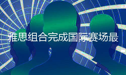 加上本届年终总决赛