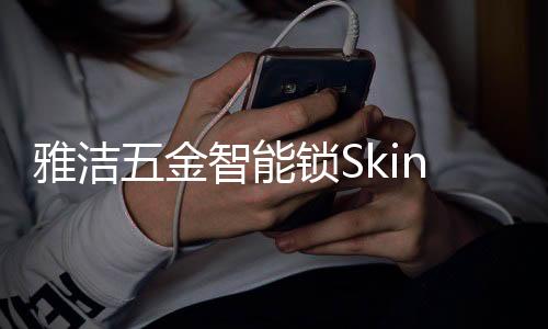 雅洁有效试验 抗菌升级