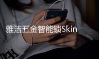 雅洁五金智能锁Skin抗菌五金，让健康时尚多彩