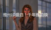 雅州印盛启
！千年雅韵焕新章	，云端花园筑梦家
！