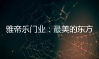 雅帝乐门业：最美的东方设计�，超凡脱俗的高级美!
