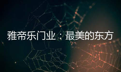 与现代风格及材质兼容并蓄