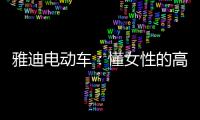 雅迪电动车
：懂女性的高端电动车品牌