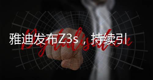 雅迪电动车顺势上扬