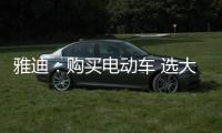 雅迪	
：购买电动车 选大品牌有保障