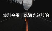 集群突围�，珠海光刻胶的“破壁”之战