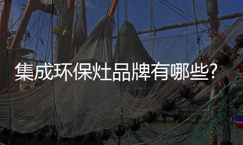 集成介绍拥有员工1500多人