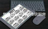 集成灶——打破传统厨房的陈旧 开辟全新的厨房格局