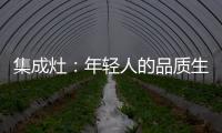 集成灶：年轻人的品质生活	，从做一顿饭开始