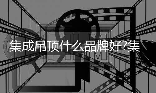 厨卫十大吊顶品牌之一
