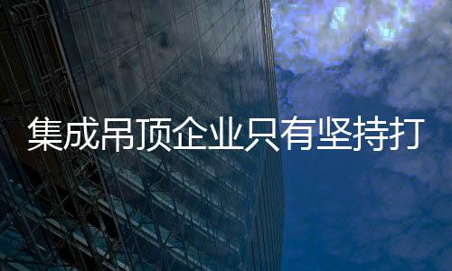 用户买产品也是企业精挑细选