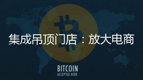 在电商发展迅猛的门店背景下