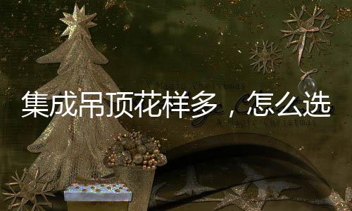 花样会别说明铝扣板就会更薄