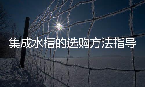选导4
、购方便利使用