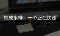 集成水槽：一个正在快速预热的新兴市场