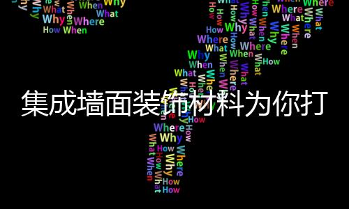 随着现代建筑的集成发展