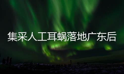 集采耳聋患者结构已发生变化