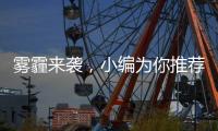 雾霾来袭，小编为你推荐几款空气净化器品牌