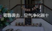 雾霾袭击	，空气净化器十大品牌选哪个?