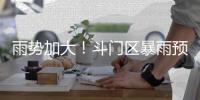 雨势加大	
！斗门区暴雨预警升级为橙色