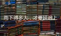 雨下得多大，才要延迟上学�、停课？珠海详细解答→
