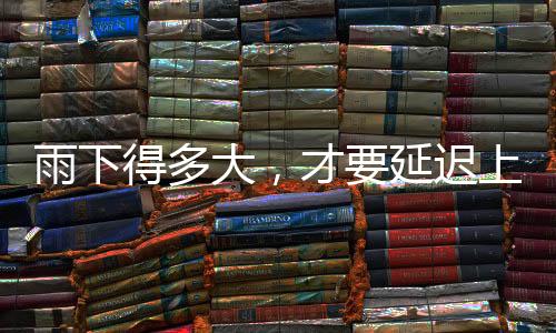 雨下延迟学生可以延迟上学