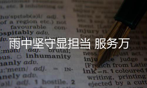 任继波等服务工程师们