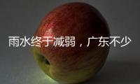 雨水终于减弱，广东不少地市端午假期有好天气