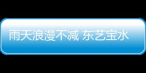 同时拥有良好的雨天市场口碑