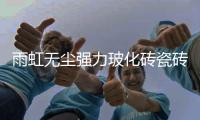 雨虹无尘强力玻化砖瓷砖胶，守护安全家居环境