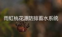 雨虹桃花源防排蓄水系统
	
，乐享“海绵生活”